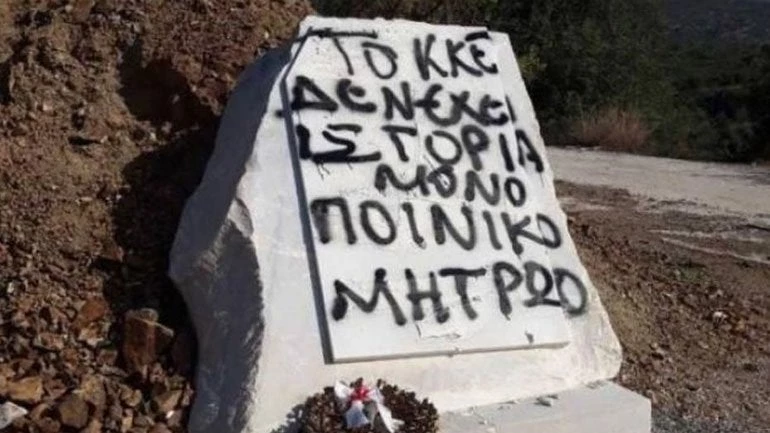 Βανδάλισαν μνημείο του ΕΑΜ-ΕΛΑΣ στους Μολάους Λακωνίας